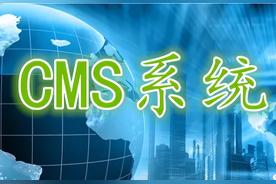 什么叫cms？cms系统是什么用的？